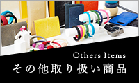 Others Items その他取り扱い商品